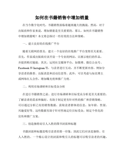 如何在书籍销售中增加销量