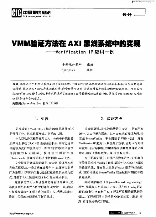 VMM验证方法在AXI总线系统中的实现——Verification IP应用一例