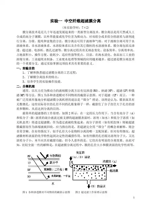 实验一 中空纤维超滤膜分离