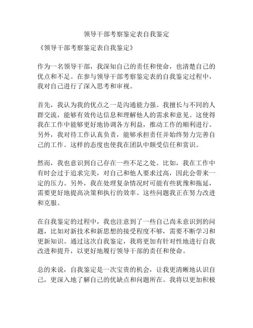 领导干部考察鉴定表自我鉴定