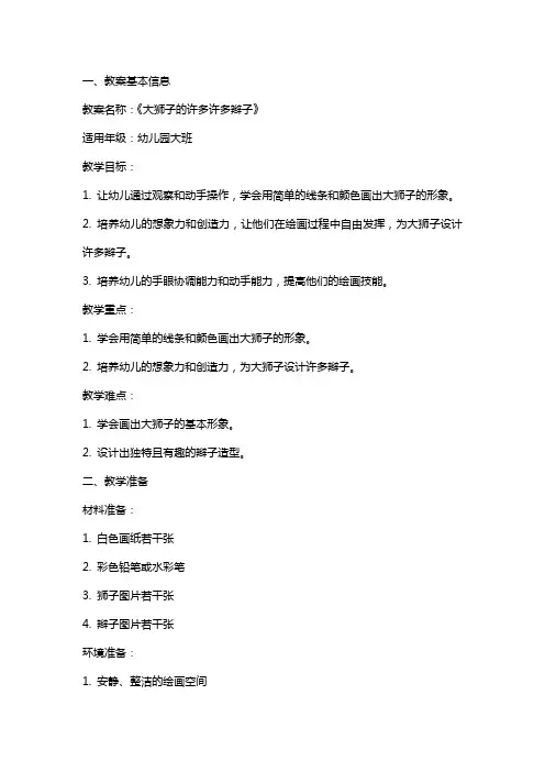 幼儿园大班美术教案《大狮子的许多许多辫子》含反思