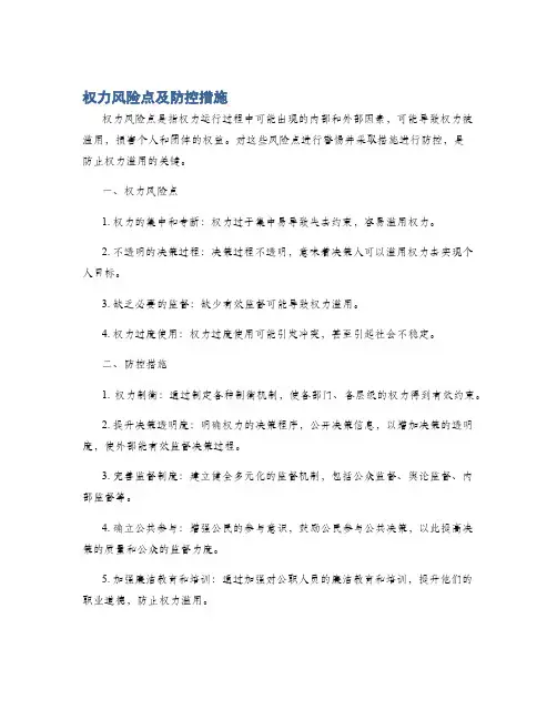 权力风险点及防控措施
