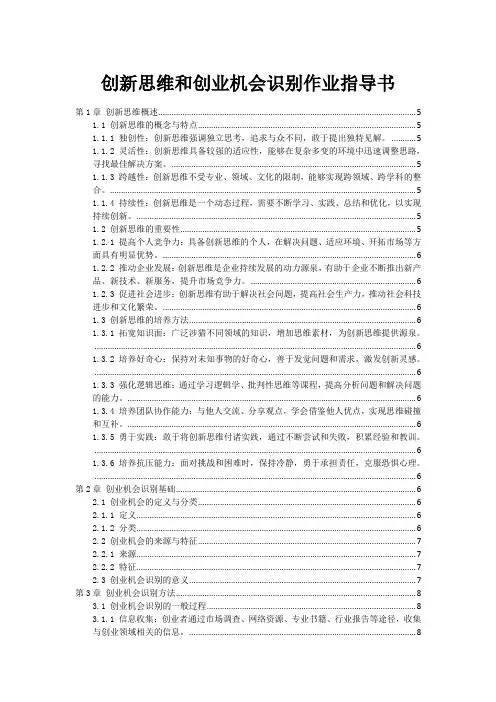 创新思维和创业机会识别作业指导书