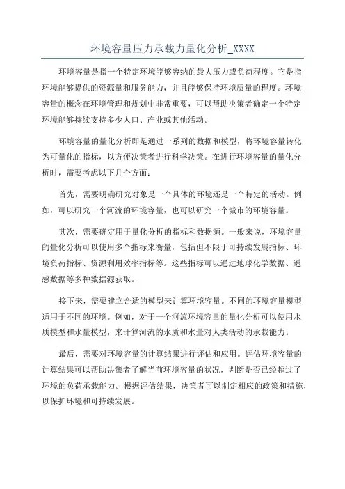环境容量压力承载力量化分析_XXXX