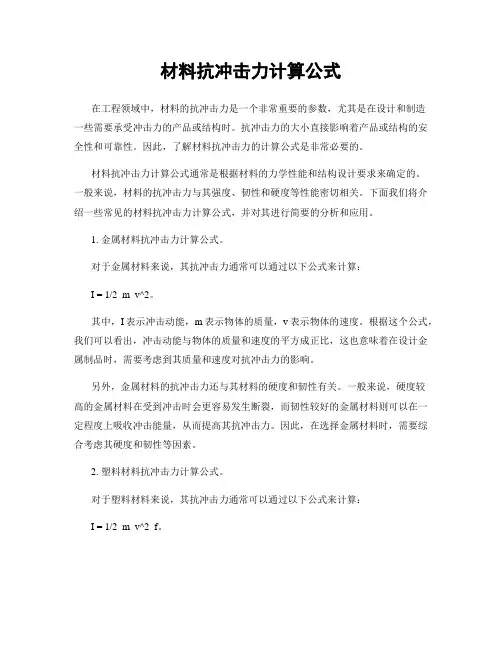 材料抗冲击力计算公式