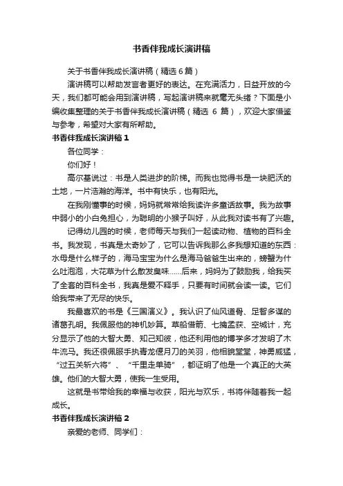 关于书香伴我成长演讲稿（精选6篇）