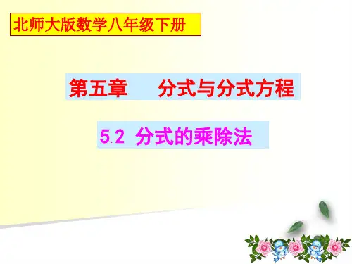 北师大版初中数学分式的乘除法 课件(共31张PPT)