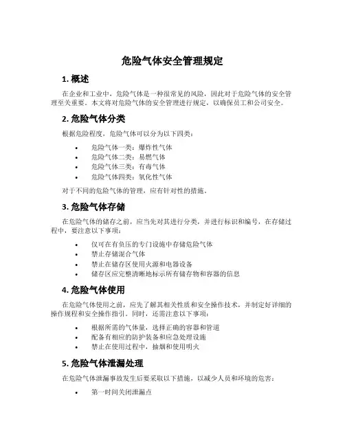 危险气体安全管理规定