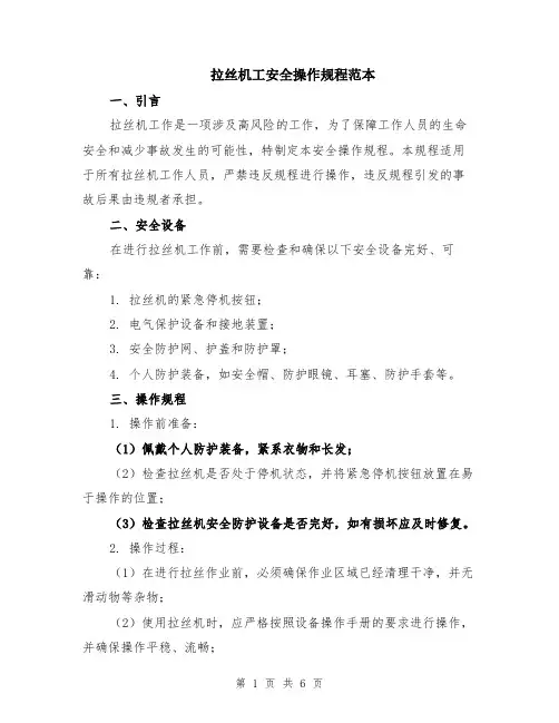 拉丝机工安全操作规程范本（2篇）