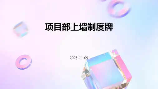 项目部上墙制度牌