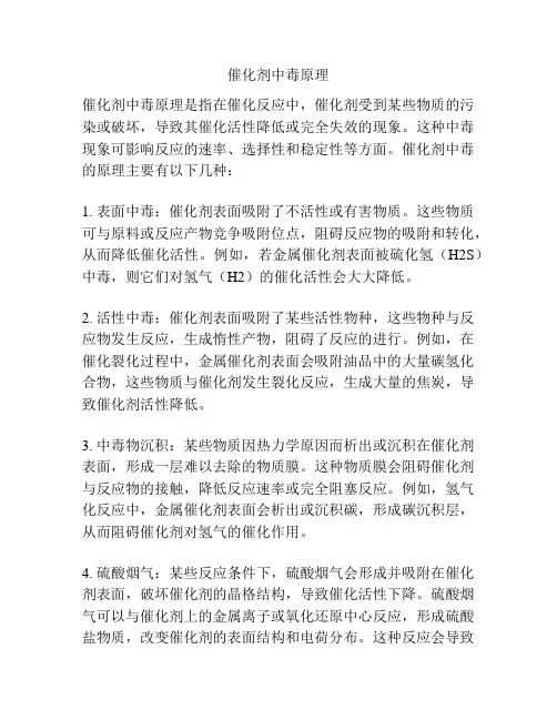 催化剂中毒原理