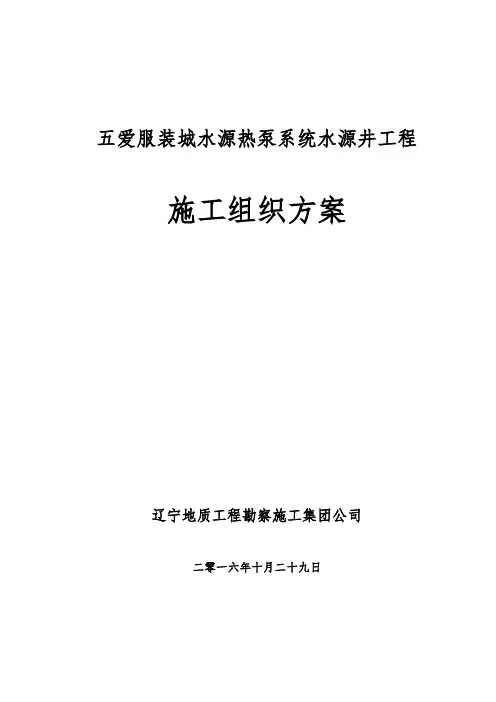水源热泵系统水源井工程施工组织设计方案