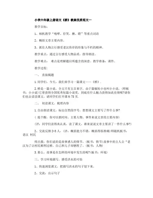 小学六年级上册语文《桥》教案优质范文3篇