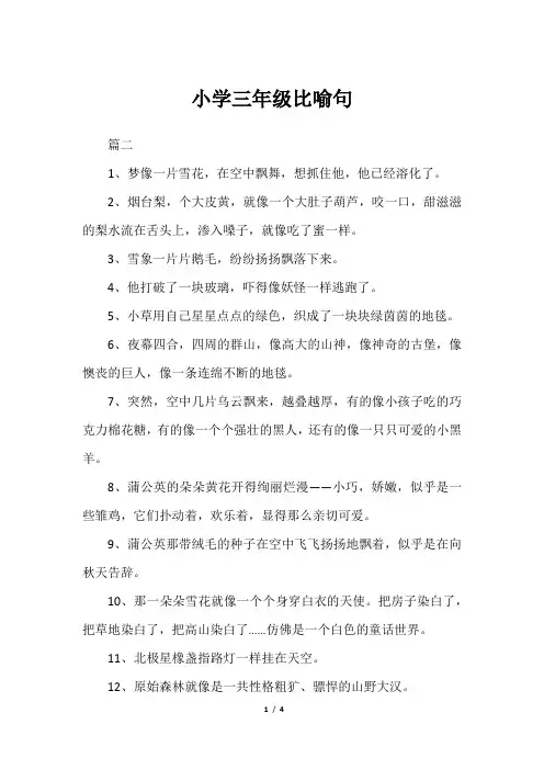 小学三年级比喻句