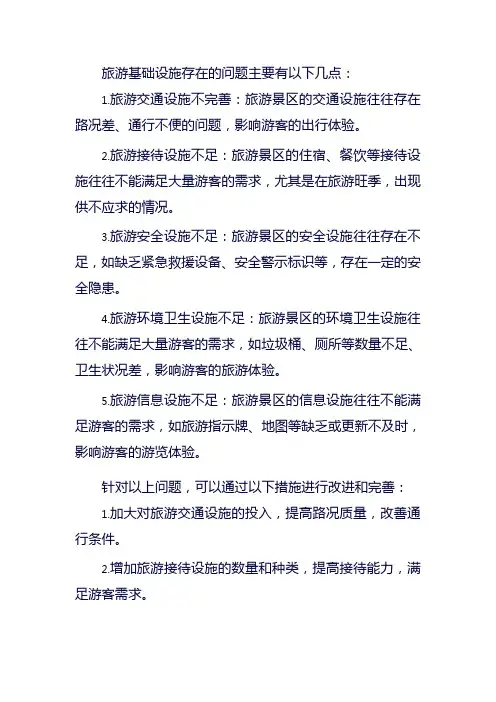 旅游基础设施存在的问题