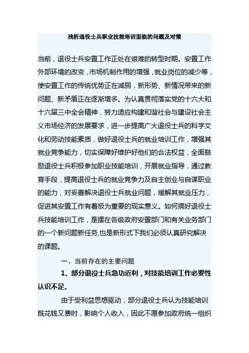 浅析退役士兵职业技能培训面临的问题及对策