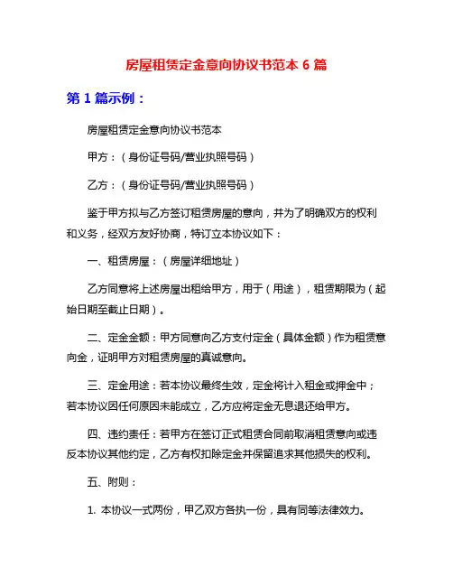 房屋租赁定金意向协议书范本6篇