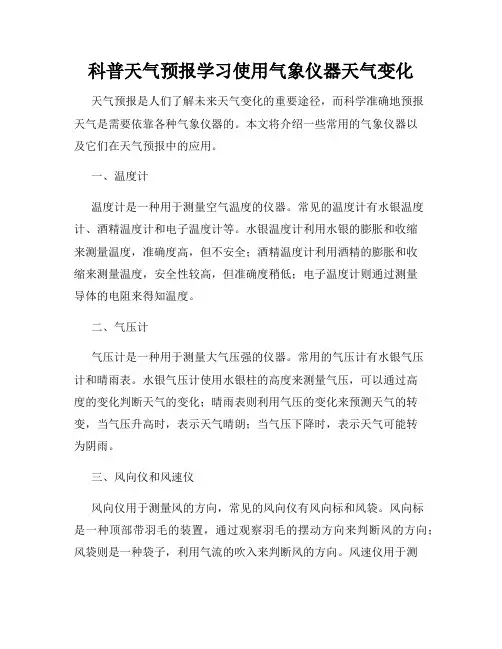 科普天气预报学习使用气象仪器天气变化