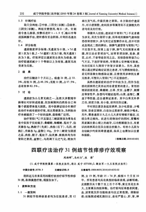 四联疗法治疗31例结节性痒疹疗效观察