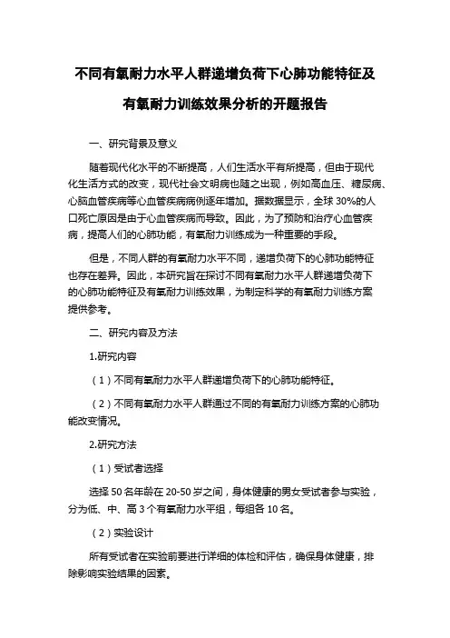 不同有氧耐力水平人群递增负荷下心肺功能特征及有氧耐力训练效果分析的开题报告