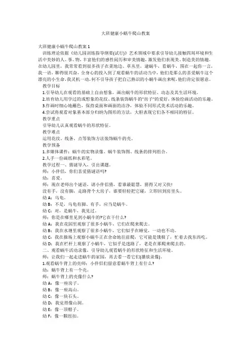 大班健康小蜗牛爬山教案
