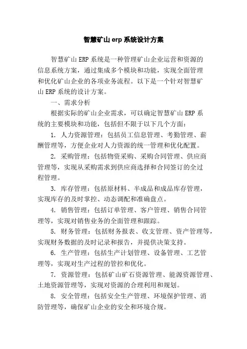 智慧矿山erp系统设计方案