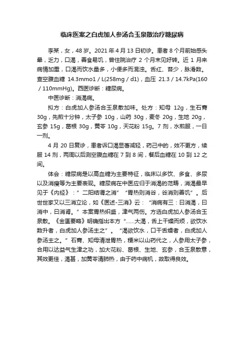 临床医案之白虎加人参汤合玉泉散治疗糖尿病