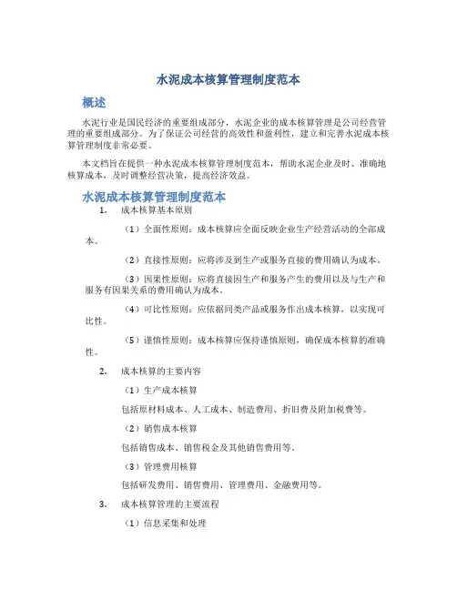 水泥成本核算管理制度范本