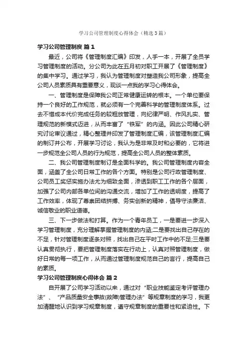 学习公司管理制度心得体会（精选3篇）