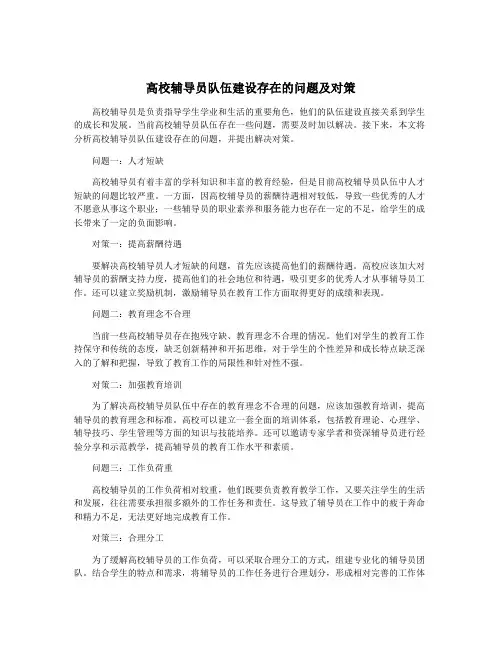 高校辅导员队伍建设存在的问题及对策