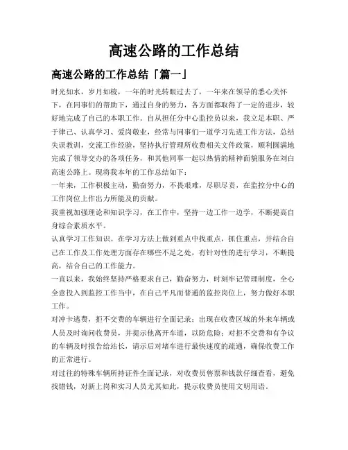 高速公路的工作总结