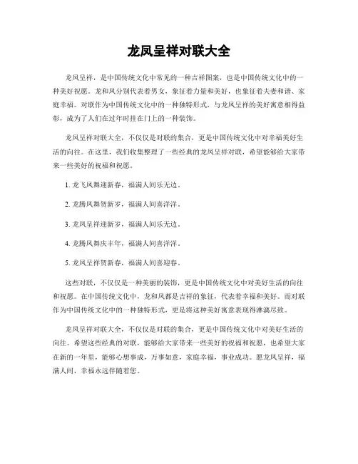 龙凤呈祥对联大全