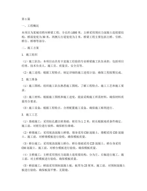 桥梁工程施工施工方案(3篇)