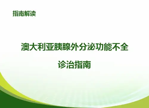 澳大利亚胰腺外分泌功能不全诊治指南解读