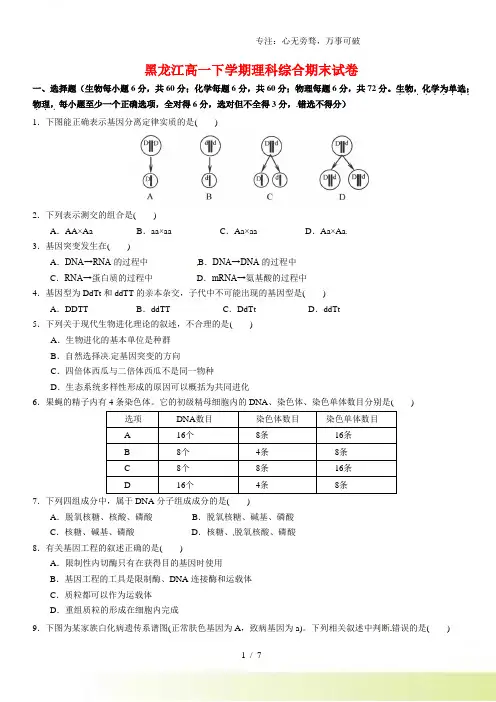 黑龙江2023年高一下学期理科综合期末试卷(附答案)