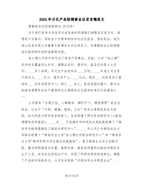 2024年日化产品经销商会议发言稿范文(二篇)