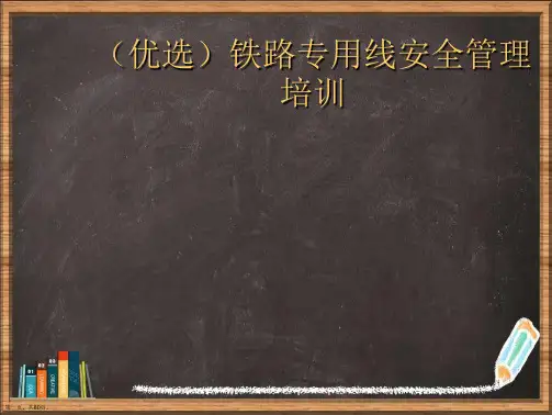 优选铁路专用线安全管理培训演示ppt