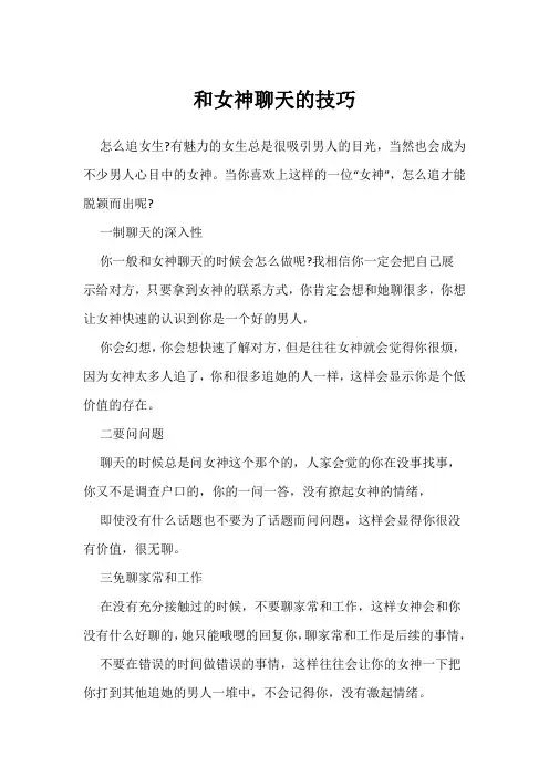 和女神聊天的技巧