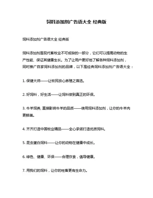 饲料添加剂广告语大全 经典版