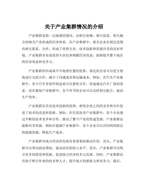 关于产业集群情况的介绍