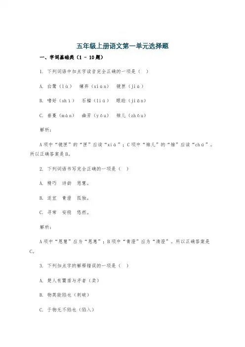 五年级上册语文第一单元选择题