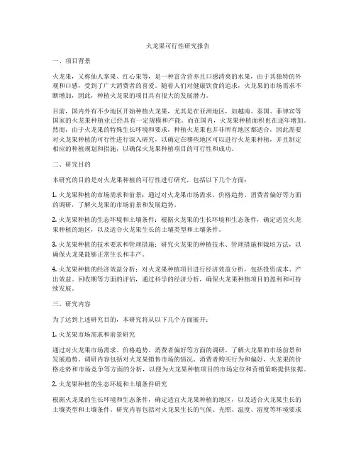 火龙果可行性研究报告