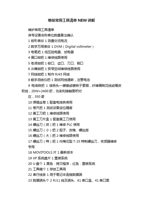 维保常用工具清单NEW讲解