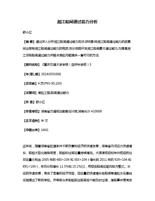 湘江船闸通过能力分析