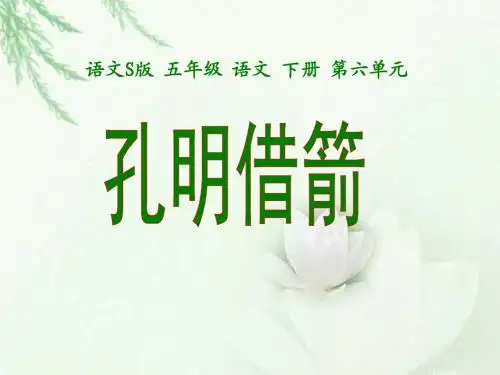 《孔明借箭》课件(语文S版五年级下册课件)