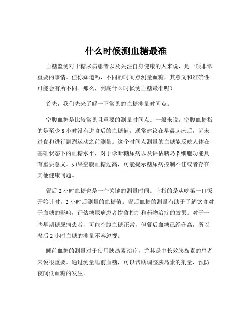 什么时候测血糖最准