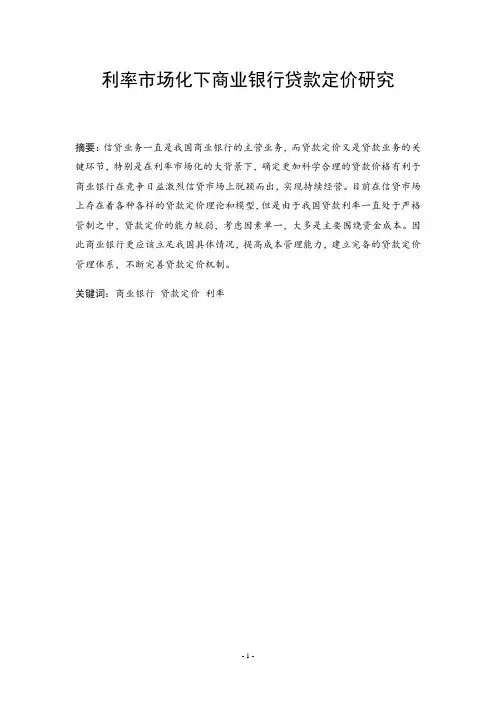 利率市场化下商业银行贷款定价研究18.52