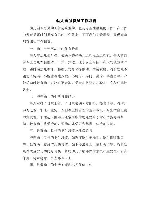幼儿园保育员工作职责