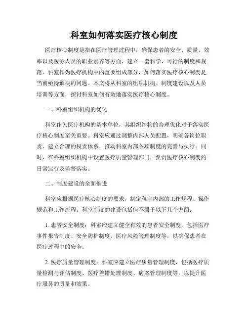 科室如何落实医疗核心制度