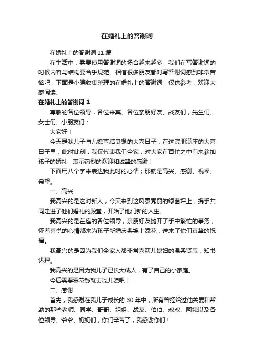 在婚礼上的答谢词11篇